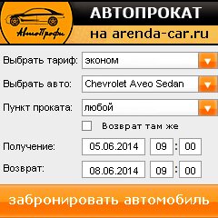 виджет с расчетом стоимости авто аренды от АрендаАвто-елц